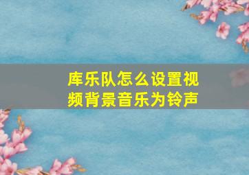 库乐队怎么设置视频背景音乐为铃声