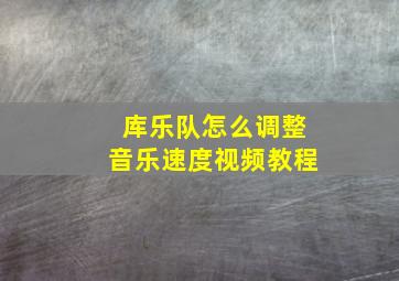 库乐队怎么调整音乐速度视频教程