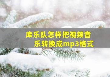 库乐队怎样把视频音乐转换成mp3格式