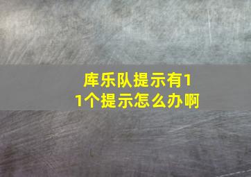 库乐队提示有11个提示怎么办啊