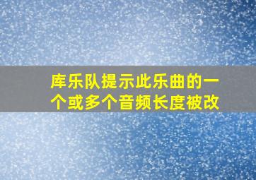 库乐队提示此乐曲的一个或多个音频长度被改