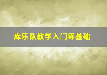 库乐队教学入门零基础