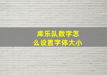 库乐队数字怎么设置字体大小