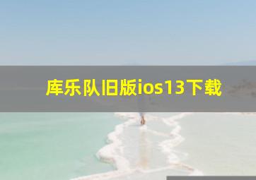 库乐队旧版ios13下载