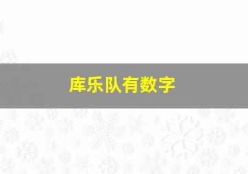 库乐队有数字