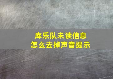 库乐队未读信息怎么去掉声音提示