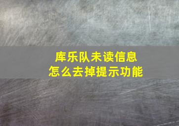 库乐队未读信息怎么去掉提示功能