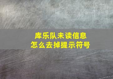 库乐队未读信息怎么去掉提示符号