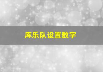 库乐队设置数字