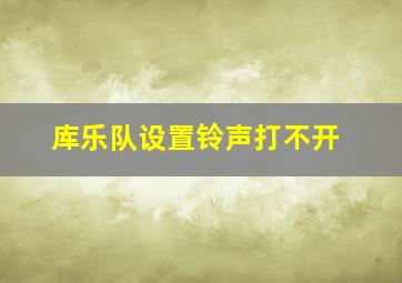 库乐队设置铃声打不开