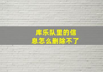 库乐队里的信息怎么删除不了