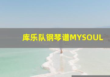 库乐队钢琴谱MYSOUL