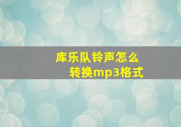 库乐队铃声怎么转换mp3格式