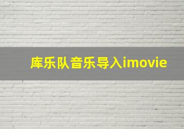 库乐队音乐导入imovie