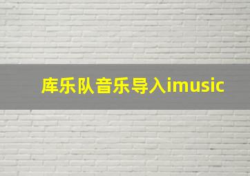 库乐队音乐导入imusic