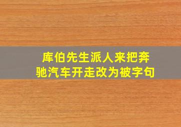 库伯先生派人来把奔驰汽车开走改为被字句