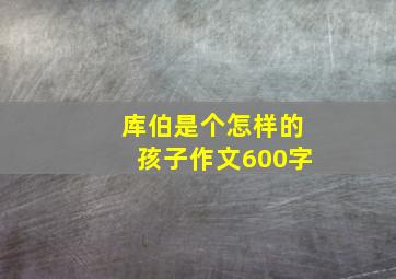 库伯是个怎样的孩子作文600字