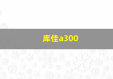 库佳a300