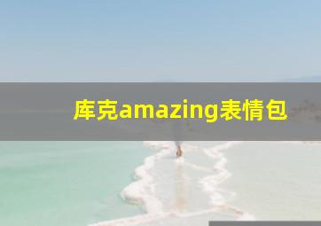 库克amazing表情包