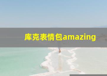 库克表情包amazing