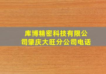 库博精密科技有限公司肇庆大旺分公司电话