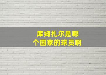 库姆扎尔是哪个国家的球员啊