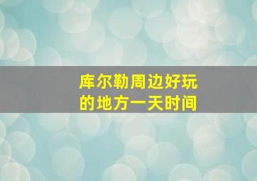 库尔勒周边好玩的地方一天时间