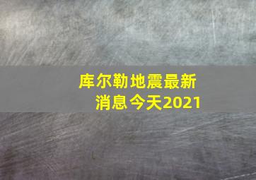 库尔勒地震最新消息今天2021