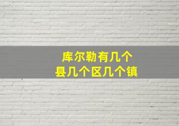 库尔勒有几个县几个区几个镇