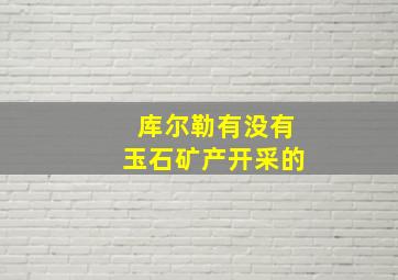 库尔勒有没有玉石矿产开采的