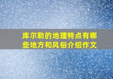 库尔勒的地理特点有哪些地方和风俗介绍作文