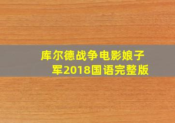 库尔德战争电影娘子军2018国语完整版