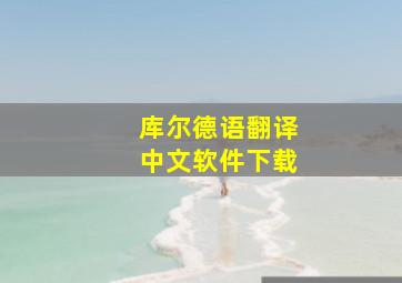 库尔德语翻译中文软件下载