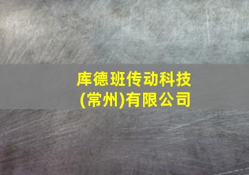 库德班传动科技(常州)有限公司