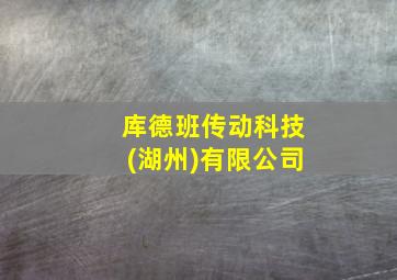 库德班传动科技(湖州)有限公司