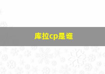 库拉cp是谁