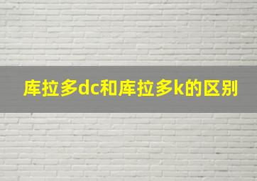 库拉多dc和库拉多k的区别