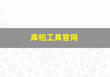 库柏工具官网