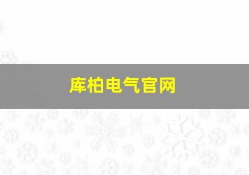 库柏电气官网