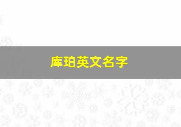 库珀英文名字