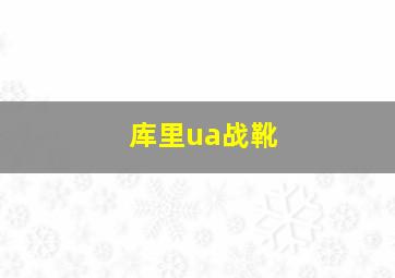 库里ua战靴