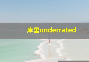 库里underrated