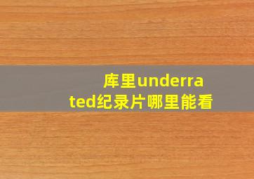 库里underrated纪录片哪里能看