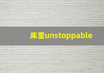 库里unstoppable