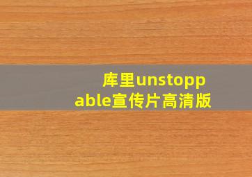 库里unstoppable宣传片高清版