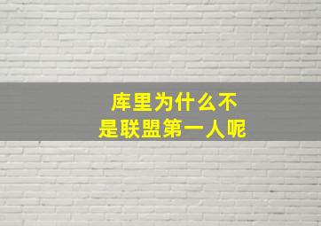 库里为什么不是联盟第一人呢