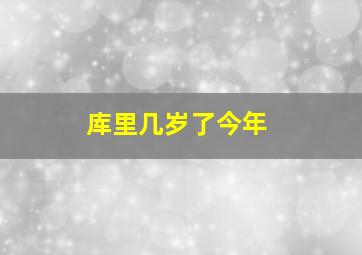 库里几岁了今年