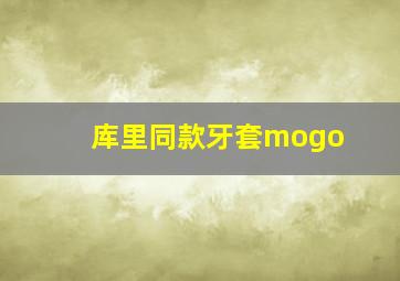 库里同款牙套mogo