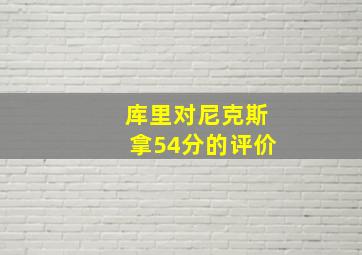 库里对尼克斯拿54分的评价