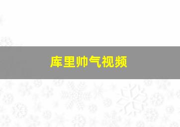 库里帅气视频